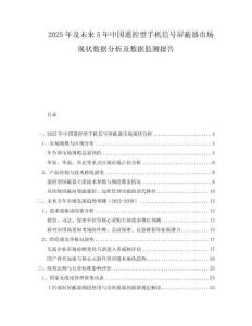 2025年及未來(lái)5年中國(guó)遙控型手機(jī)信號(hào)屏蔽器市場(chǎng)現(xiàn)狀數(shù)據(jù)分析及數(shù)據(jù)監(jiān)測(cè)報(bào)告