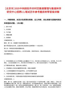 [北京市]2025中科院軟件所時(shí)空數(shù)據(jù)管理與數(shù)據(jù)科學(xué)研究中心招聘2人筆試歷年參考題庫附帶答案詳解