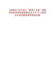 [成都市]2025四川“蓉漂人才薈”成都市農(nóng)林科學(xué)院招聘高層次人才10人筆試歷年參考題庫附帶答案詳解