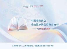 2024中國零售藥店功效性護膚品趨勢白皮書-