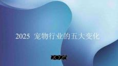 2025寵物行業的五大變化-解數咨詢