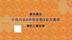 眷茶臻選品牌升級(jí)設(shè)計(jì)復(fù)盤(pán)