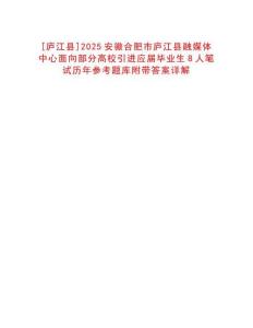 [廬江縣]2025安徽合肥市廬江縣融媒體中心面向部分高校引進(jìn)應(yīng)屆畢業(yè)生8人筆試歷年參考題庫(kù)附帶答案詳