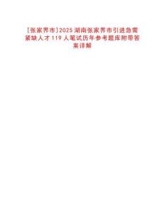 [張家界市]2025湖南張家界市引進急需緊缺人才119人筆試歷年參考題庫附帶答案詳解