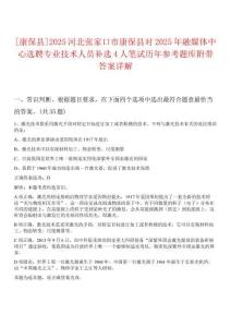 [康保縣]2025河北張家口市康?？h對(duì)2025年融媒體中心選聘專業(yè)技術(shù)人員補(bǔ)選4人筆試歷年參考題庫附