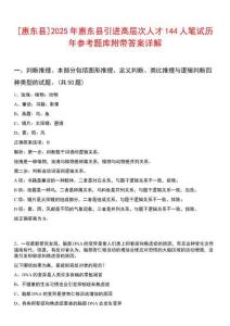 [惠東縣]2025年惠東縣引進高層次人才144人筆試歷年參考題庫附帶答案詳解
