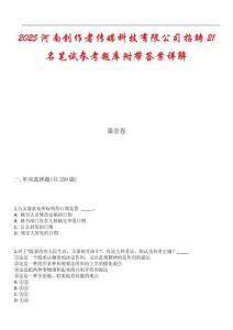2025河南創(chuàng)作者傳媒科技有限公司招聘21名筆試參考題庫附帶答案詳解