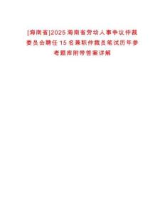 [海南省]2025海南省勞動(dòng)人事?tīng)?zhēng)議仲裁委員會(huì)聘任15名兼職仲裁員筆試歷年參考題庫(kù)附帶答案詳解