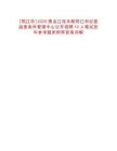 [同江市]2025黑龍江佳木斯同江市紀委監(jiān)委案件管理中心公開招聘10人筆試歷年參考題庫附帶答案詳解