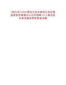 [同江市]2025黑龍江佳木斯同江市紀(jì)委監(jiān)委案件管理中心公開(kāi)招聘10人筆試歷年參考題庫(kù)附帶答案詳解
