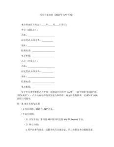 技術(shù)開發(fā)合同（2025年APP開發(fā)）
