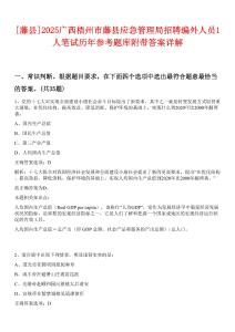 [藤縣]2025廣西梧州市藤縣應(yīng)急管理局招聘編外人員1人筆試歷年參考題庫附帶答案詳解