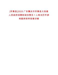 [懷集縣]2025廣東肇慶市懷集縣大崗鎮(zhèn)人民政府招聘財(cái)政協(xié)管員1人筆試歷年參考題庫附帶答案詳解