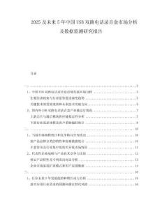 2025及未來5年中國USB雙路電話錄音盒市場分析及數(shù)據(jù)監(jiān)測研究報(bào)告
