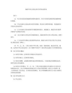 2025年風(fēng)力發(fā)電項(xiàng)目合作協(xié)議樣本