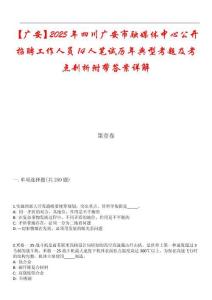 【廣安】2025年四川廣安市融媒體中心公開招聘工作人員14人筆試歷年典型考題及考點(diǎn)剖析附帶答案詳解