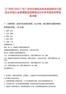 [廣州市]2025廣東廣州市生物島實(shí)驗(yàn)室基礎(chǔ)研究與國(guó)際合作部王金勇課題組招聘筆試歷年參考題庫(kù)附帶答案