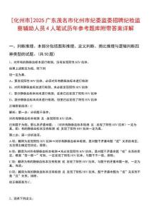 [化州市]2025廣東茂名市化州市紀(jì)委監(jiān)委招聘紀(jì)檢監(jiān)察輔助人員4人筆試歷年參考題庫(kù)附帶答案詳解