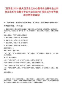 [巫溪縣]2025重慶巫溪縣定向公費培養(yǎng)應屆畢業(yè)全科師范生和學前教育專業(yè)畢業(yè)生招聘8筆試歷年參考題庫