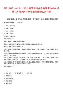 [四川省]2025年12月共青團(tuán)四川省委直屬事業(yè)單位招聘6人筆試歷年參考題庫(kù)附帶答案詳解