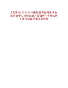 [天津市]2025年中國地質調查局天津地質調查中心社會在職人員招聘4名筆試歷年參考題庫附帶答案詳解