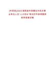 [華容縣]2025湖南省華容籍在外機(jī)關(guān)事業(yè)單位人員“人才回鄉(xiāng)”筆試歷年參考題庫(kù)附帶答案詳解