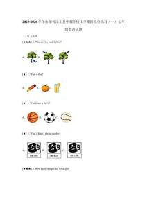 2025-2026學(xué)年山東省汶上縣中都學(xué)校上學(xué)期階段性練習(xí)（一）七年級英語試題