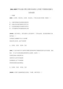 2024~2025學(xué)年內(nèi)蒙古鄂爾多斯市東勝區(qū)七年級(jí)下學(xué)期期末道德與法治試卷