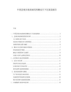 中國縣域市場基礎用藥糖衣片下沉渠道報告