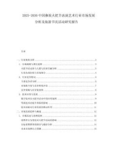 2025-2030中國彝族火把節(jié)表演藝術行業(yè)市場發(fā)展分析及旅游節(jié)慶活動研究報告
