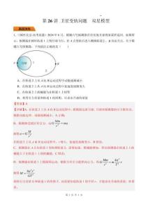 第26講 衛星變軌問題 雙星模型-【精練】（解析版）
