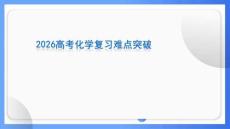 2026年高三高考化學重點難點突破講解復習課件
