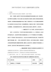 2026年高考備考《歷史》真題材料題練習及答案