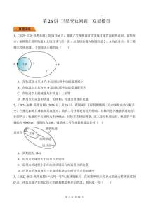 第26講 衛(wèi)星變軌問題 雙星模型-【精練】（原卷版）