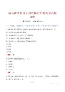 清遠市清新區公益性崗位招聘考試真題2024