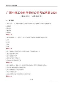 廣西中煙工業(yè)有限責(zé)任公司考試真題2025