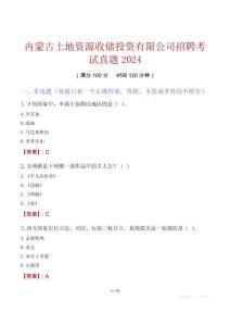 內(nèi)蒙古土地資源收儲(chǔ)投資有限公司招聘考試真題2024