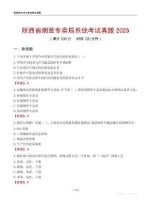 陜西省煙草專賣局系統(tǒng)考試真題2025