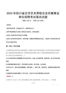 2024年四川省文學藝術(shù)界聯(lián)合會所屬事業(yè)單位招聘筆試真題