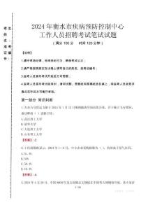 2024年衡水市疾控中心招聘考試真題
