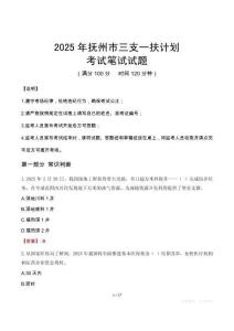 2025年撫州市三支一扶考試真題