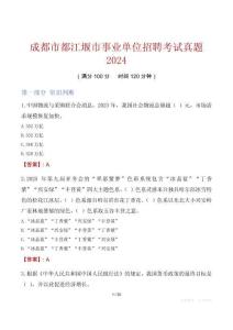 成都市都江堰市事業(yè)單位招聘考試真題2024
