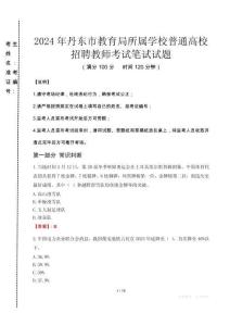 2024年丹東市教育局所屬學(xué)校普通高校招聘教師真題