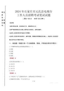 2024年石家莊市元氏縣電視臺(tái)招聘考試真題