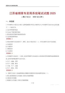 江蘇省煙草專賣局系統(tǒng)筆試試題2025