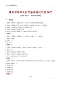 陜西省煙草專賣局系統(tǒng)筆試試題2025