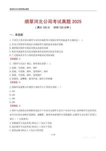 煙草河北公司考試真題2025