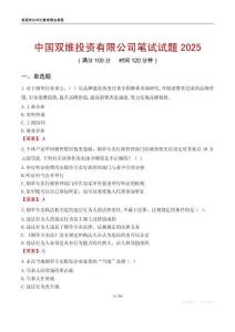 中國(guó)雙維投資有限公司筆試試題2025