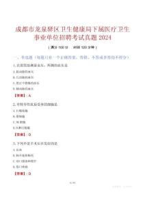 成都市龍泉驛區(qū)衛(wèi)生健康局下屬醫(yī)療衛(wèi)生事業(yè)單位招聘考試真題2024