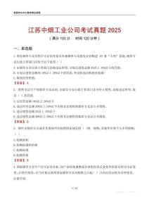江蘇中煙工業(yè)公司考試真題2025